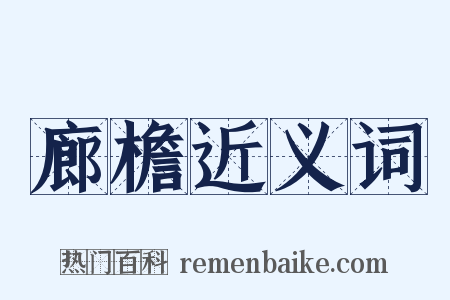 廊檐近义词是什么意思的图片